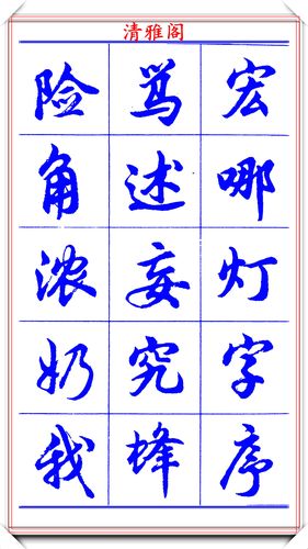 原创当代书法大家胡问遂简体行书字帖欣赏写好简化书法的第一选择