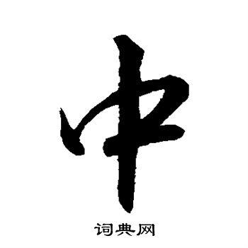 中字行书写法_中行书怎么写好看_中书法图片_词典网