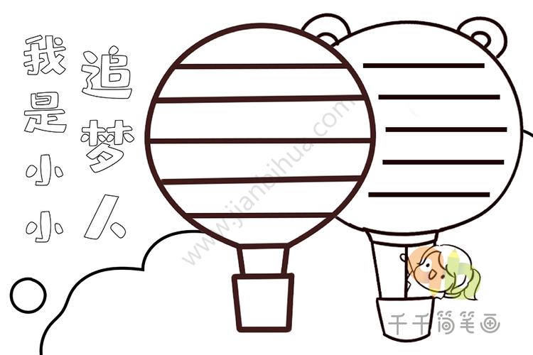 我是小小追梦人手抄报_主题手抄报简笔画