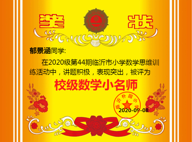发奖状啦——2020级第44期临沂市小学数学思维训练总结