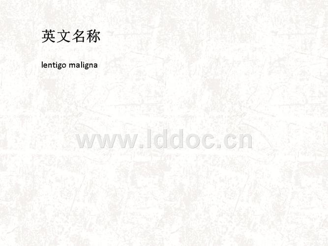 ppt 恶性雀斑样痣,大头医生,编辑整理,英文名称,lentigo maligna,别名