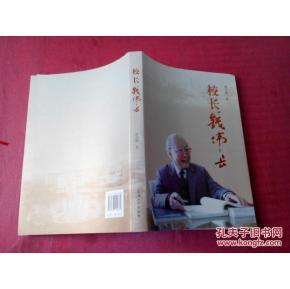 校 长 钱伟长.
