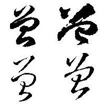 曾字草书怎么写