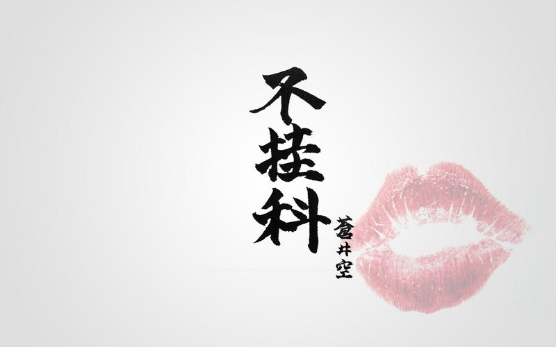 不挂科壁纸图片