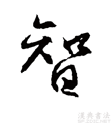 共收"智"字篆书贰个