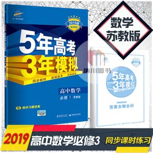 五年高考三年模拟5年高考3年模拟高中同步配套讲解练习册课本教材习题