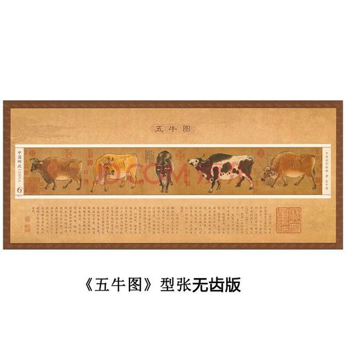 【集总】2021-4《五牛图》特种邮票 小型张(无齿)