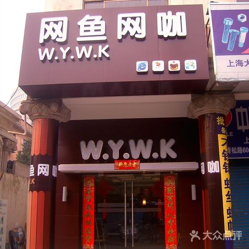 网鱼网咖门头图片-北京网吧/电竞-大众点评网