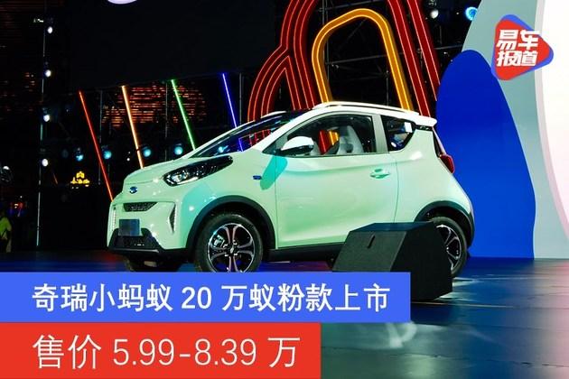 奇瑞小蚂蚁20万蚁粉款上市 售价5.99-8.39万