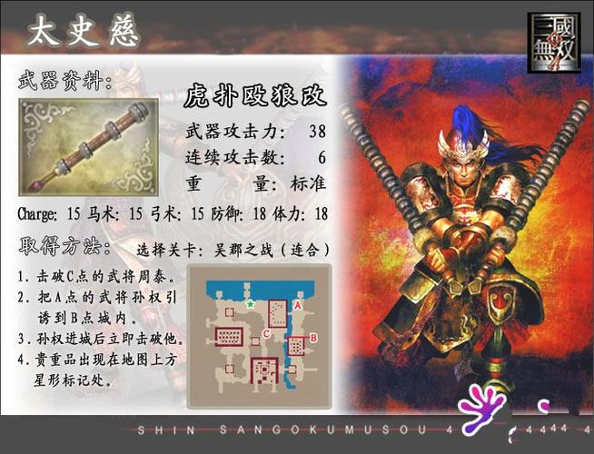 《真三国无双4》吴国英雄太史慈武器资料图鉴