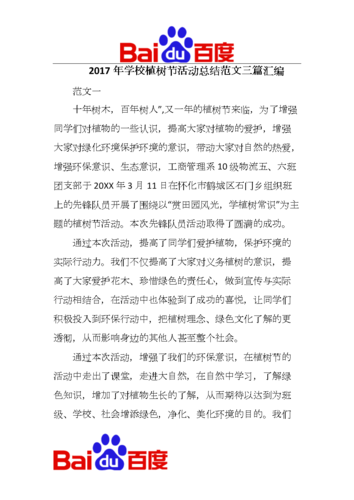 2017年学校植树节活动总结范文三篇汇编文章.doc