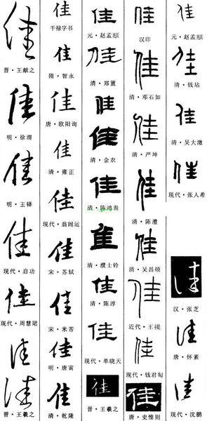 "佳"字的甲骨文,金文,小篆,隶书,楷书怎么写