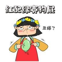 红配绿赛狗屁 丑爆了卡通可爱表情包