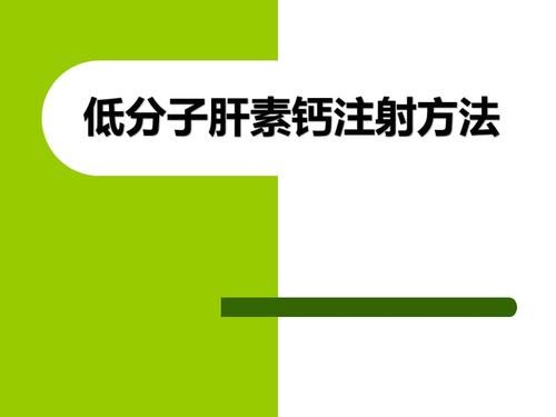 低分子肝素钙注射方法pptx
