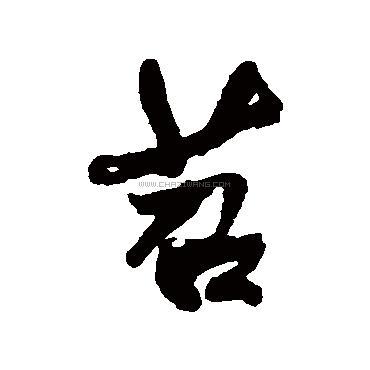 苕字行书书法,苕字行书的写法,苕字书法 苕字草书书法,苕字草书的