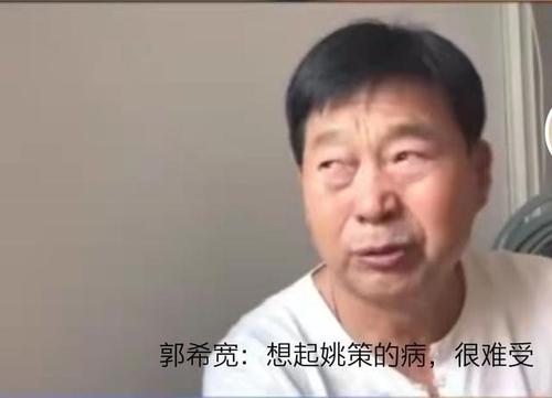 【一点资讯】郭希宽一次为姚策大哭,一次为他流泪