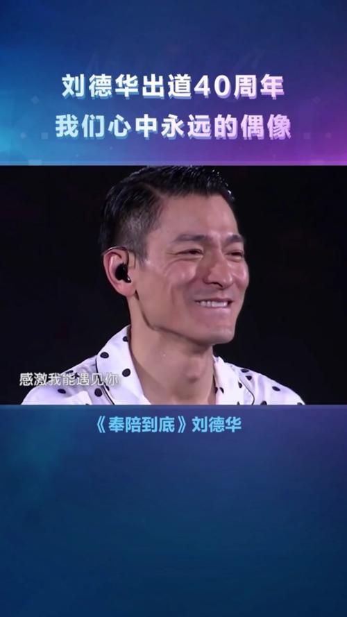 音乐#刘德华出道40周年发新歌《奉陪到底》感谢粉丝!