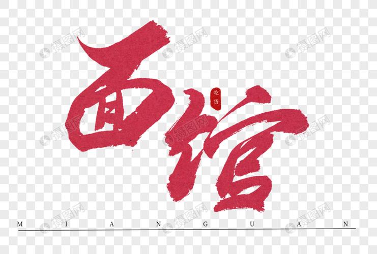 面馆红色书法艺术字元素素材psd格式_设计素材免费