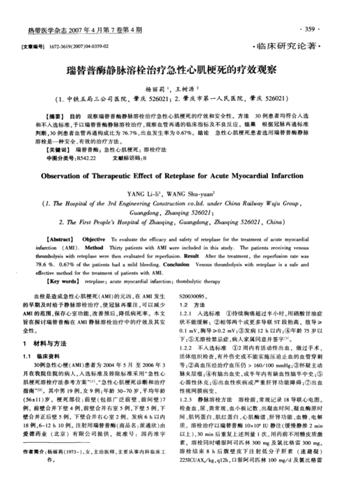 瑞替普酶静脉溶栓治疗急性心肌梗死的疗效观察