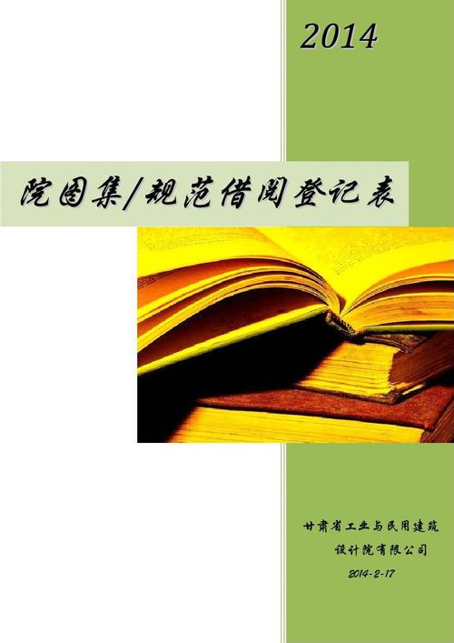 2014 院图集/规范借阅登记表 甘肃省工业与民用建筑 设计院有限公司