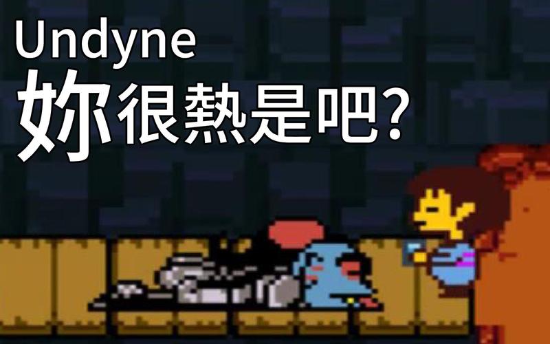 undyne你很热是吧?