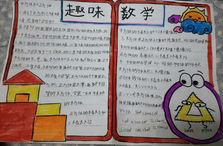 趣味数学,快乐无限——有趣的数学手抄报 南庄小学 五年级