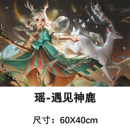 防油自粘学生书桌改造寝室贴纸王者荣耀人物海报 esp-010瑶-遇见神鹿