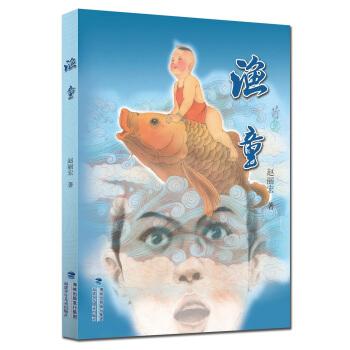 《渔童》(赵丽宏)【摘要 书评 试读】- 京东图书