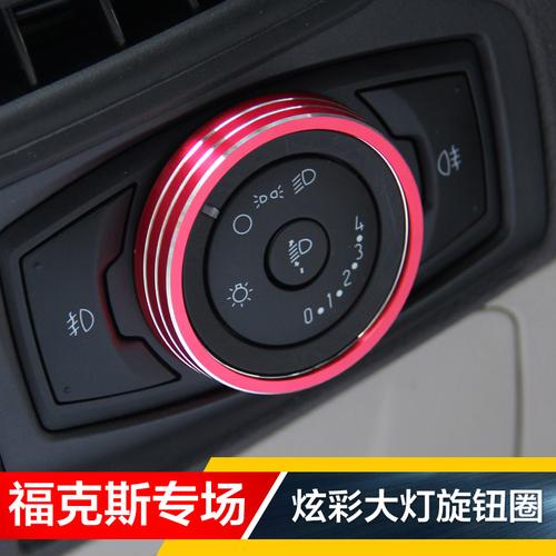 12-15-17-18新福克斯中控内饰改装大灯开关旋钮圈装饰