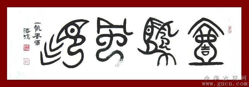 海波大篆书法 《一帆风顺》a240