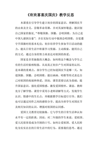 道德与法治二年级上册《欢欢喜喜庆国庆》教学反思.doc 2页