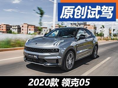 不一样的烟火 试驾领克05四驱劲halo