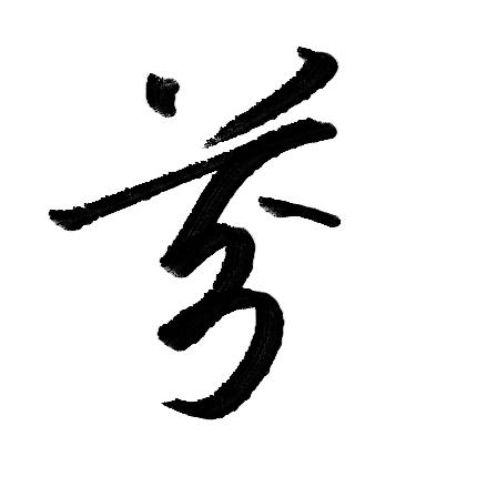 岳瑞芬的行书字体怎么写