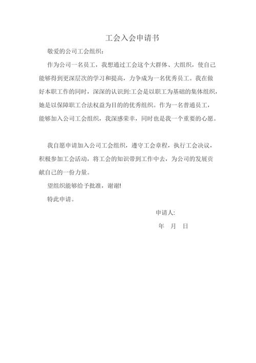 工会入会申请书