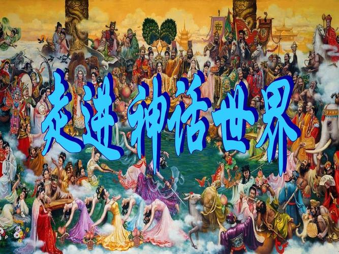 走进神话世界ppt