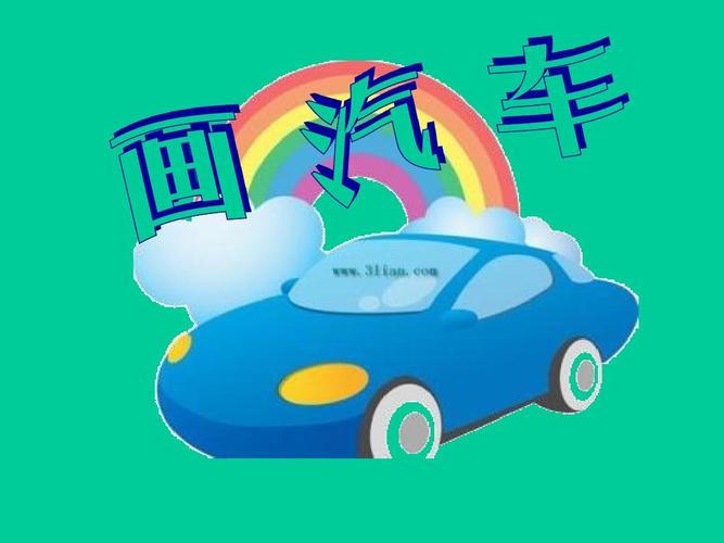 一年级美术《画汽车》课件 (2)ppt