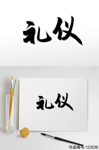 圆匀富美礼仪毛笔字体