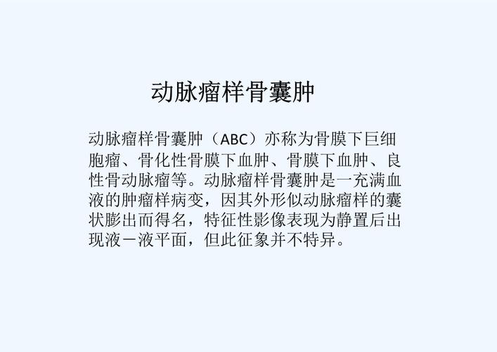 动脉瘤样骨囊肿的影像学表现及鉴别诊断.ppt 25页