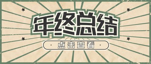 分享免费的微信公众号图片素材—年终总结