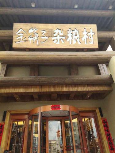 金筷子杂粮村(高开区店)-"客户请吃饭,就近去了这家,环境不错,还有.