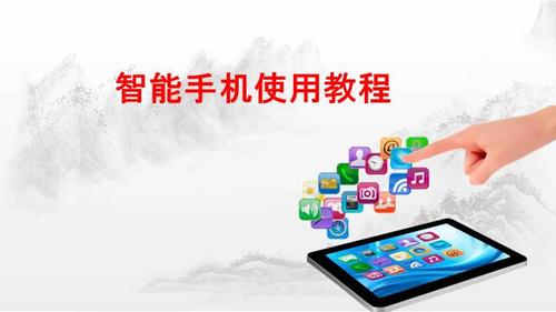 老年人智能手机使用教程培训——常用app使用方法(2018版)173页资料