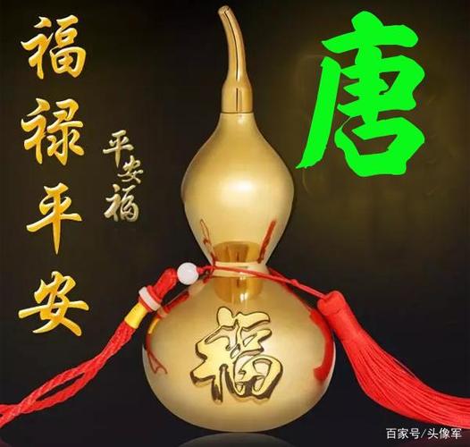 福禄平安姓氏头像,喜欢就请留言姓氏.