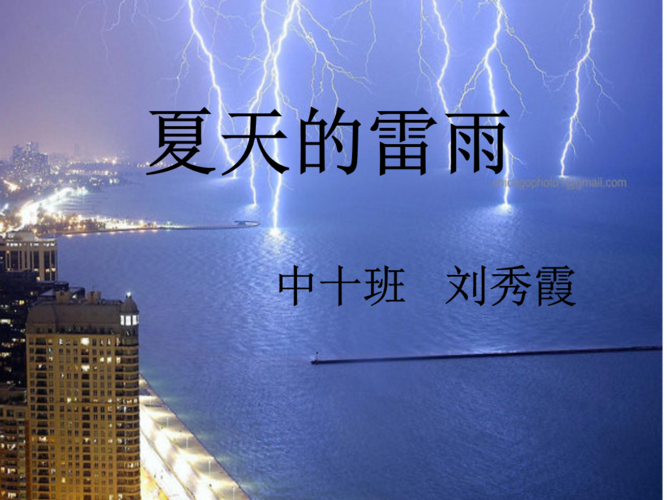 ppt 夏天的雷雨  夏天的雷雨                          中十班