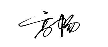 高畅连笔艺术签名 谢谢了