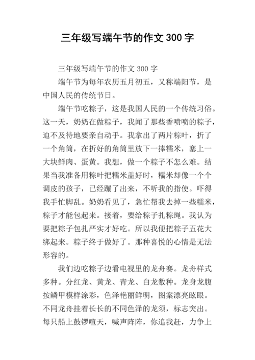三年级写端午节的作文300字.docx