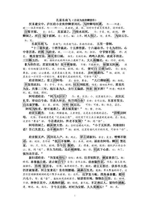 孔雀东南飞-课文注释.doc