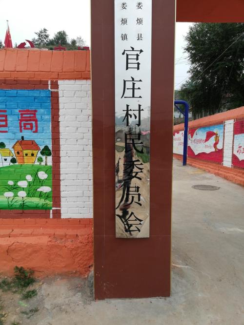 山西省太原市娄烦县娄烦镇官庄村介绍 周边政府机关 官庄村民委员会