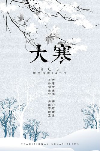 24节气 大寒