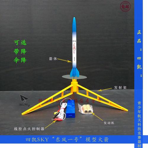 热卖四凯模型 天鹰一号火箭拼装套材 伞降自旋翼需助推器全国比赛器材