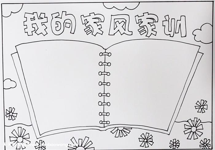 家风家训手抄报怎么画,家风手抄报简单又漂亮